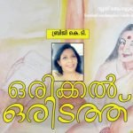 ഒരിക്കൽ ഒരിടത്ത്