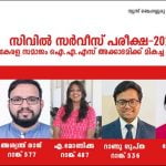 സിവില്‍ സര്‍വീസ് പരീക്ഷ; കേരള സമാജം ഐ.എ.എസ് അക്കാദമിക്ക് മികച്ച വിജയം