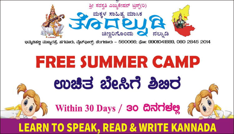 സൗജന്യ കന്നഡ പഠന ക്യാമ്പ്