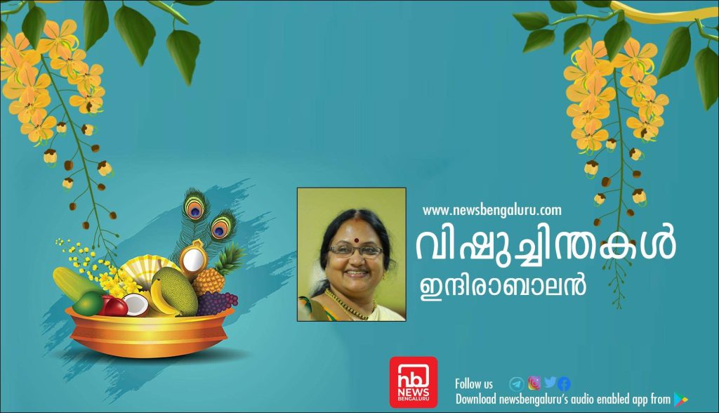 വിഷുച്ചിന്തകൾ