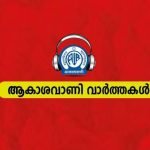 ആകാശവാണി വാര്‍ത്തകള്‍-24-04-2024 | ബുധന്‍ | 06.45 AM
