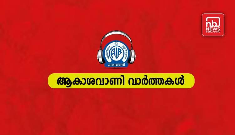 ആകാശവാണി വാര്ത്തകള്-10-04-2024 | ബുധന് | 06.45 AM