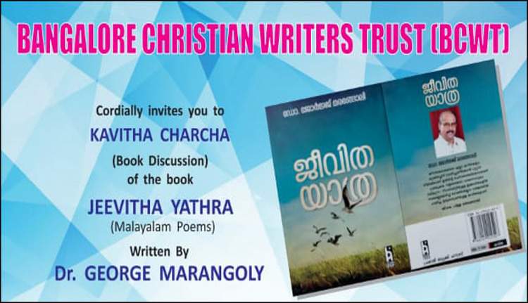 ബെംഗളൂരു ക്രിസ്ത്യൻ റൈറ്റേഴ്സ് ട്രസ്റ്റ് കവിതാ സംവാദവും കവിയരങ്ങും 9 ന്