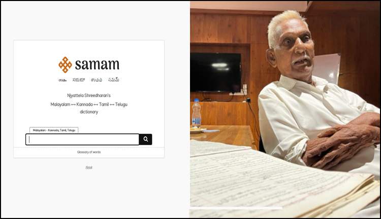 മലയാള പദങ്ങളുടെ ദക്ഷിണേന്ത്യൻ ഭാഷകളിലെ അർഥം ഇനി എളുപ്പത്തിലറിയാം; ‘സമം’ ചതുർഭാഷാ ഓൺലൈൻ നിഘണ്ടു പുറത്തിറങ്ങി