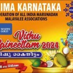 ഫെയ്മ കര്ണാടക വിഷുകൈനീട്ടം നാളെ