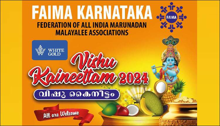 ഫെയ്മ കര്‍ണാടക വിഷുകൈനീട്ടം നാളെ