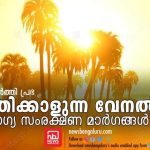 കത്തിക്കാളുന്ന വേനൽചൂട്: ആരോഗ്യ സംരക്ഷണ മാർഗങ്ങൾ