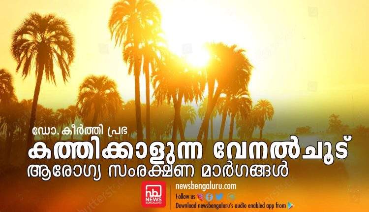 കത്തിക്കാളുന്ന വേനൽചൂട്: ആരോഗ്യ സംരക്ഷണ മാർഗങ്ങൾ