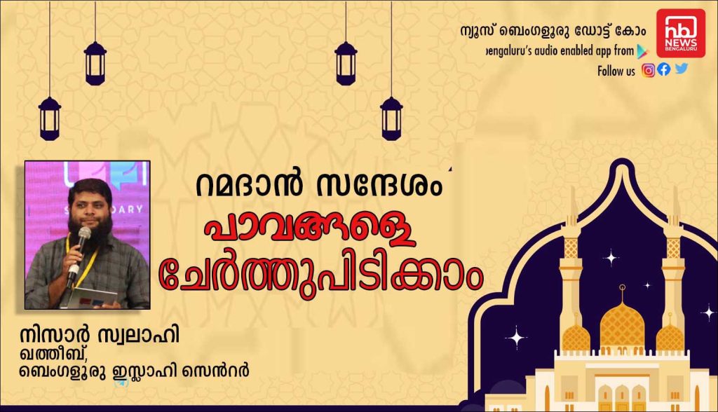 പാവങ്ങളെ ചേർത്തുപിടിക്കാം