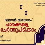 പാവങ്ങളെ ചേർത്തുപിടിക്കാം