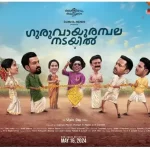 ’ഗുരുവായൂരമ്പല നടയിൽ’ വ്യാജ പതിപ്പ്; സൈബർ പോലീസ് കേസെടുത്തു