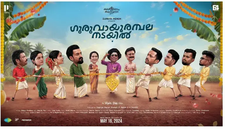 ​’ഗുരുവായൂരമ്പല നടയിൽ’ വ്യാജ പതിപ്പ്; സൈബർ പോലീസ് കേസെടുത്തു