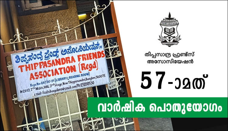 തിപ്പസാന്ദ്ര ഫ്രണ്ട്സ് അസോസിയേഷന്‍ 57-ാമത് വാർഷിക പൊതുയോഗം 26 ന്