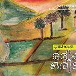 ഒരിക്കൽ ഒരിടത്ത്