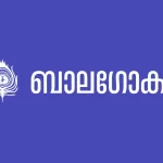 ബാലഗോകുലം പഠന ശിബിരം