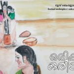 ഒരിക്കൽ ഒരിടത്ത്