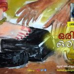 ഒരിക്കൽ ഒരിടത്ത്