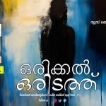 ഒരിക്കൽ ഒരിടത്ത്