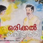 ഒരിക്കൽ ഒരിടത്ത്