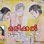 ഒരിക്കൽ ഒരിടത്ത്