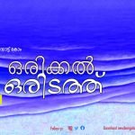 ഒരിക്കൽ ഒരിടത്ത്