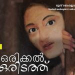 ഒരിക്കൽ ഒരിടത്ത്