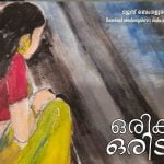 ഒരിക്കൽ ഒരിടത്ത്