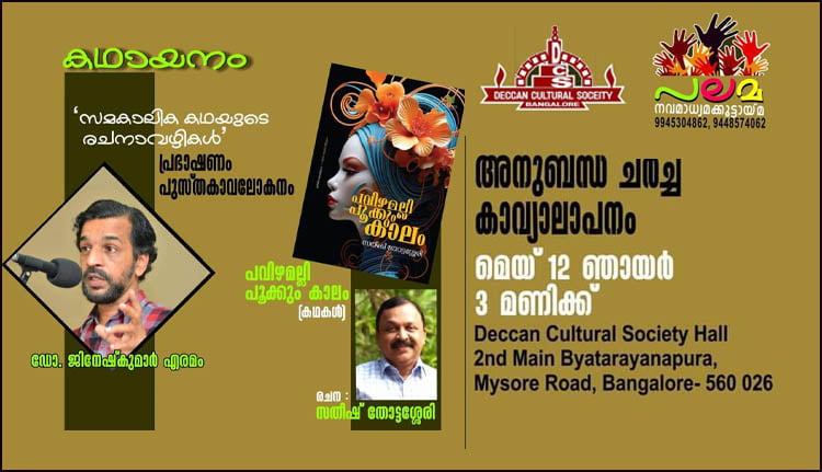 കഥായനം- പ്രഭാഷണവും പുസ്തകാവലോകന ചർച്ചയും ഇന്ന്