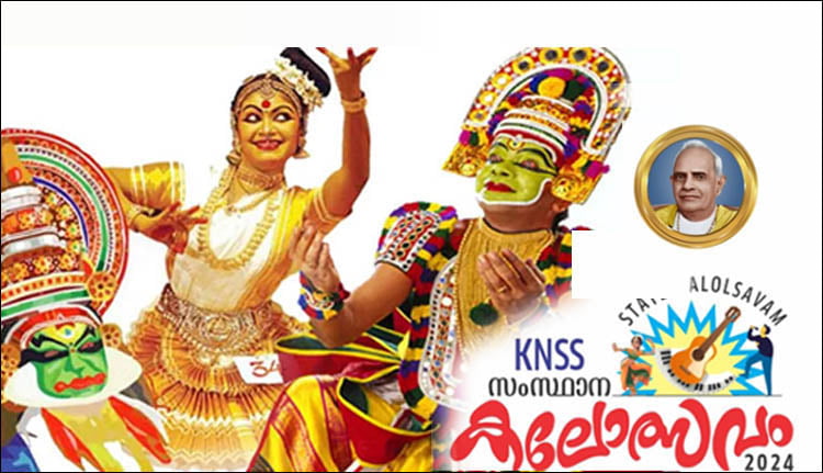 കെഎൻഎസ്എസ് സംസ്ഥാന കലോത്സവം; മൂന്നാം ദിന മത്സരങ്ങൾ ഞായറാഴ്ച നടക്കും