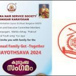 കെഎൻഎസ്എസ് ജയനഗർ കരയോഗം കുടുംബസംഗമം 19 ന്