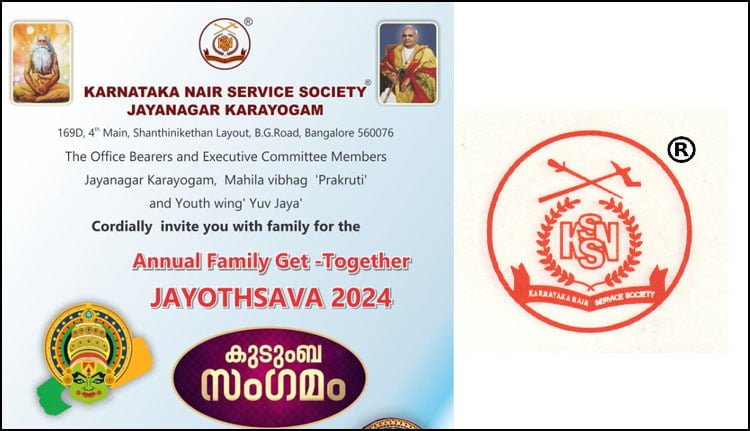 കെഎൻഎസ്എസ് ജയനഗർ കരയോഗം കുടുംബസംഗമം 19 ന്