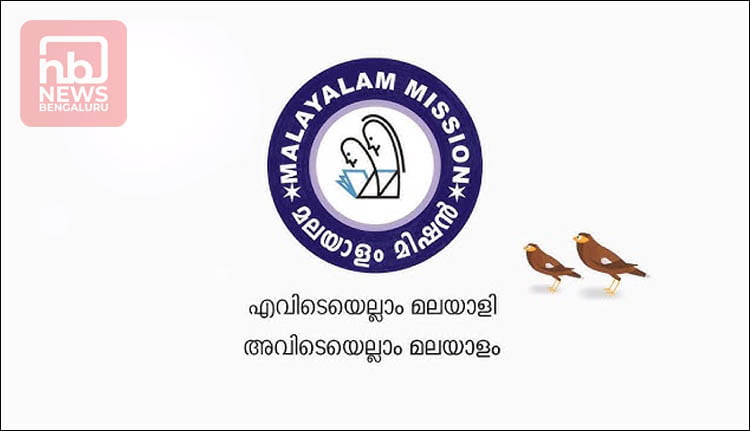 മലയാളം മിഷൻ പഠന കേന്ദ്രത്തിൽ പുതിയ ബാച്ച്