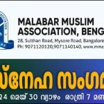 എംഎംഎ സ്നേഹ സംഗമം നാളെ