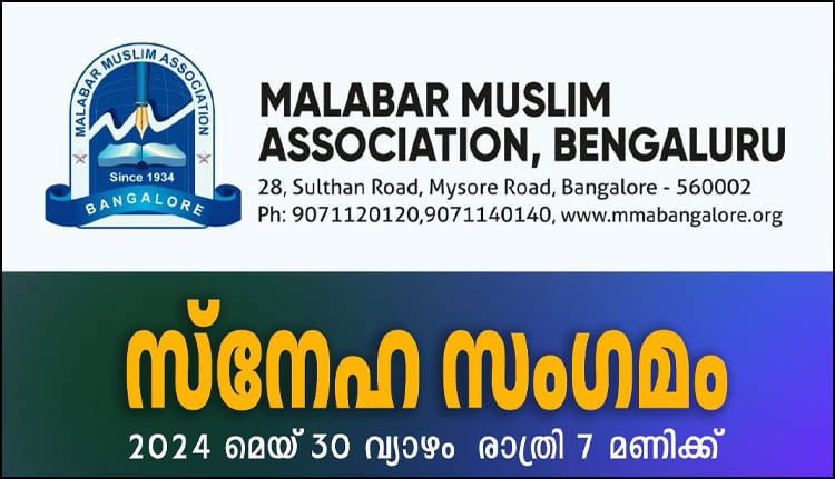 എംഎംഎ സ്നേഹ സംഗമം നാളെ