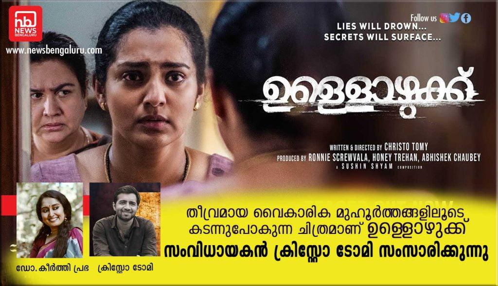 തീവ്രമായ വൈകാരിക മുഹൂര്‍ത്തങ്ങളിലൂടെ കടന്നുപോകുന്ന ചിത്രമാണ് ഉള്ളൊഴുക്ക്