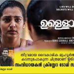 തീവ്രമായ വൈകാരിക മുഹൂര്‍ത്തങ്ങളിലൂടെ കടന്നുപോകുന്ന ചിത്രമാണ് ഉള്ളൊഴുക്ക്