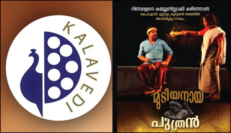 മുടിയനായ പുത്രൻ നാടകം ഇന്ന്