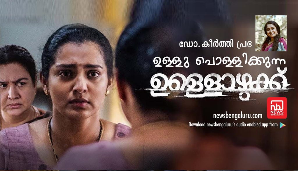 ഉള്ളു പൊള്ളിക്കുന്ന ഉള്ളൊഴുക്ക്