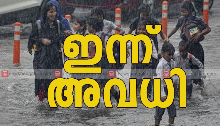 മഴ ശക്തം; ഏഴു ജില്ലകളിലെ വിദ്യാഭ്യാസ സ്ഥാപനങ്ങൾക്ക് ഇന്ന് അവധി