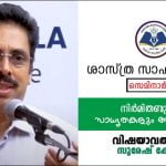 ‘നിർമിതബുദ്ധി: സാധ്യതകളും ആശങ്കകളും’; ശാസ്ത്ര സാഹിത്യവേദി സെമിനാര് ജൂലായ് ഏഴിന്