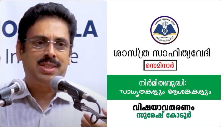 ‘നിർമിതബുദ്ധി: സാധ്യതകളും ആശങ്കകളും’; ശാസ്ത്ര സാഹിത്യവേദി സെമിനാര്‍ ജൂലായ് ഏഴിന്