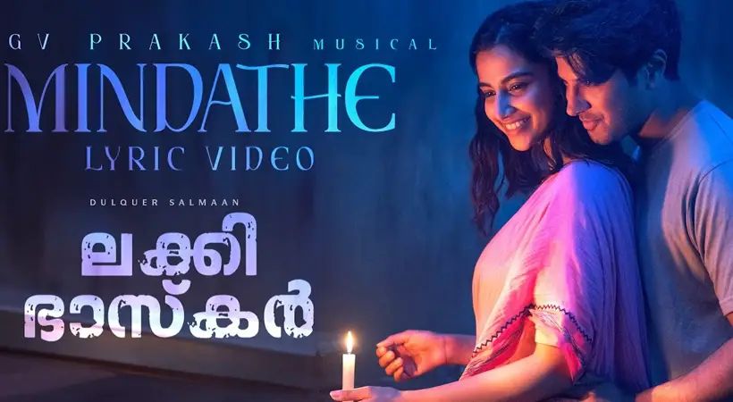 ‘ലക്കി ഭാസ്‍കര്‍’ ചിത്രത്തിലെ ആദ്യ ഗാനം പുറത്തുവിട്ട് അണിയറ പ്രവര്‍ത്തകര്‍; വീഡിയോ