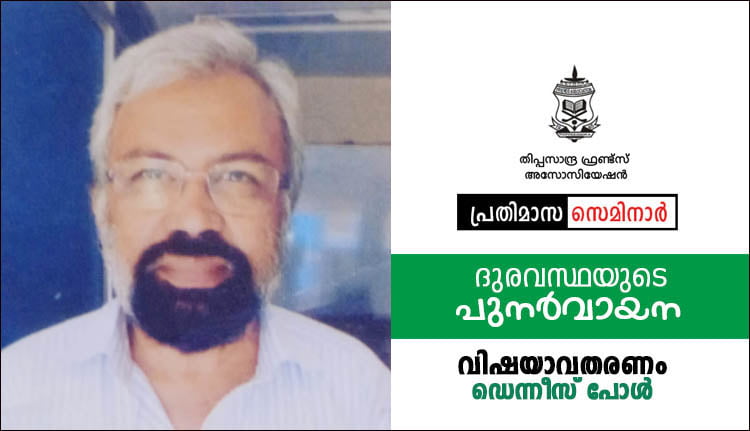 തിപ്പസാന്ദ്ര ഫ്രണ്ട്സ് അസോസിയേഷൻ പ്രതിമാസ സെമിനാർ 30 ന്