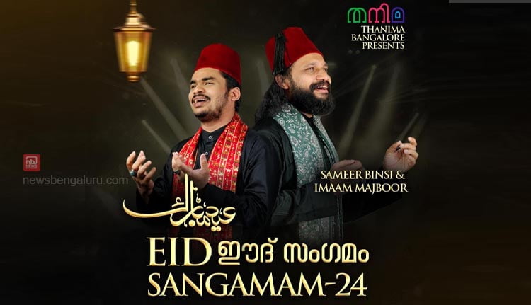 തനിമ “ഈദ് സംഗമം‘24”; ജൂലൈ ആറിന് സമീര്‍ ബിന്‍സി, ഇമാം മജ്ബൂര്‍ നയിക്കുന്ന സംഗീത നിശ