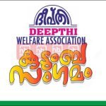 ദീപ്തി വാര്‍ഷിക പൊതുയോഗവും കുടുംബസംഗമവും ജൂണ്‍ 9ന്