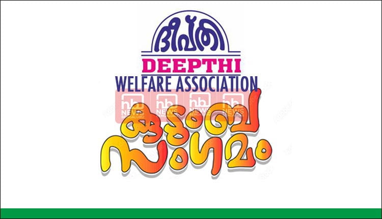 ദീപ്തി വാര്‍ഷിക പൊതുയോഗവും കുടുംബസംഗമവും ജൂണ്‍ 9ന്