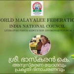 ഭാസ്കരന് അനുസ്മരണവും പ്രകൃതി ദിനാചരണവും നാളെ