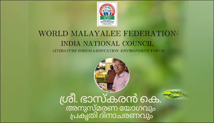 ഭാസ്കരന് അനുസ്മരണവും പ്രകൃതി ദിനാചരണവും നാളെ