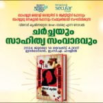 ‘രാഷ്ട്രീയ ആധുനികത’ സർഗസംവാദം 14 ന്  