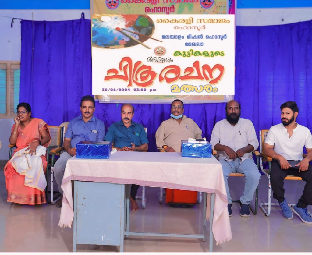 കൈരളി സമാജം മലയാളം മിഷൻ ഹൊസൂർ മേഖല ചിത്രരചനാ മത്സരം സംഘടിപ്പിച്ചു